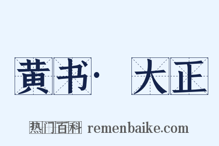 黄书·大正是什么意思的图片